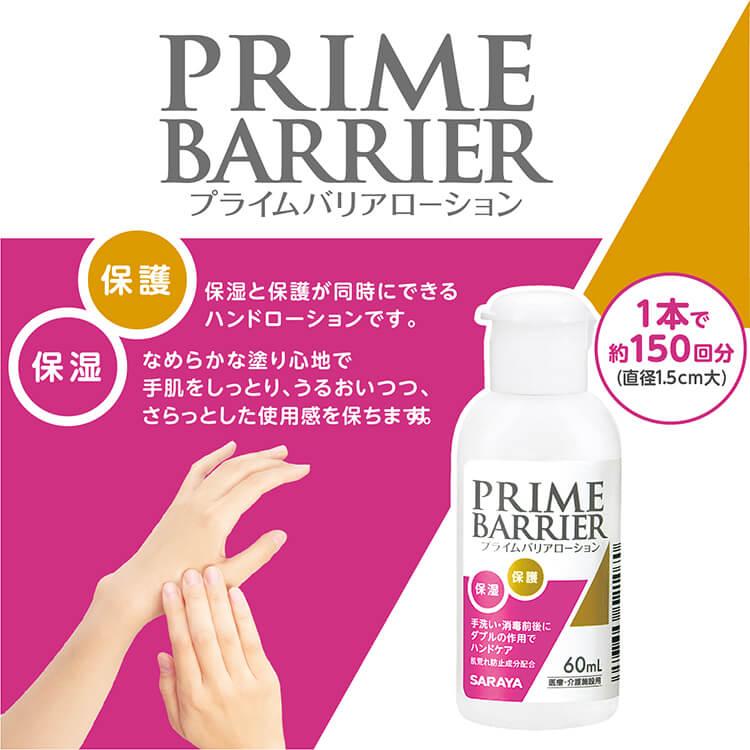 ハンドケア 保湿 ハンドローション プライムバリアローション 60mL