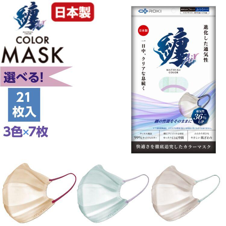 纏Air マスク 不織布マスク バイカラー 選べる3色×7枚入 計21枚入 ROKI