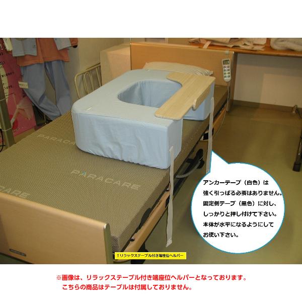 端座位ヘルパー 水色 端座位ヘルパー ブルー／ドクターイエロー／赤サンゴ 寝たきりの人を