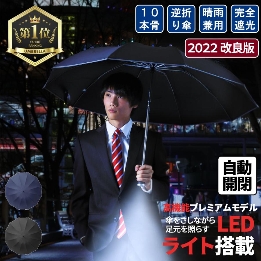 折りたたみ傘 メンズ 完全遮光 自動開閉 Ledライト付 大きいサイズ 12本骨 ワンタッチ おしゃれ 収納 折り畳み傘 Cshy04 セレクトギフトと雑貨のお店イルレ 通販 Yahoo ショッピング