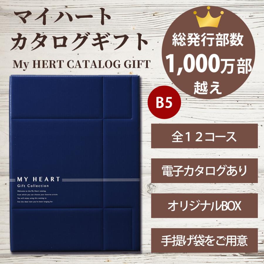 在庫処分大特価!!】 新品未開封 カタログギフト マイハート 5冊セット