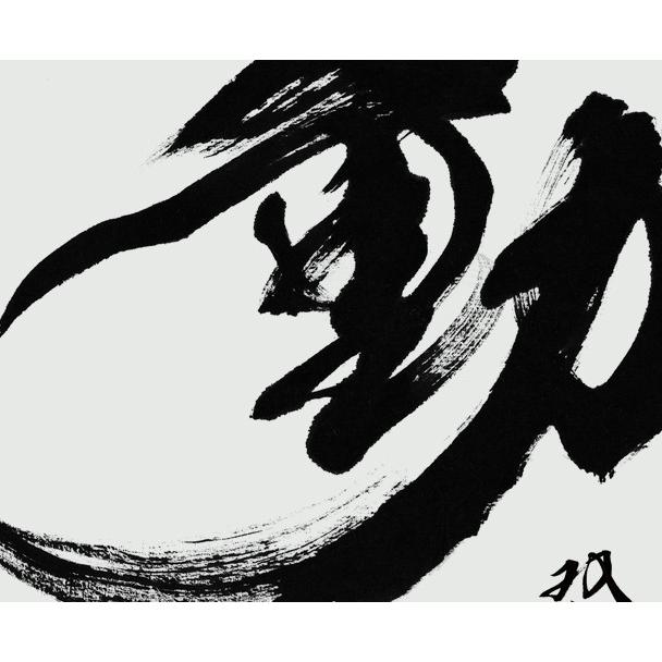 ウォールステッカー 壁紙 おしゃれ 剥がせる 高級感 誕生日 北欧 キッチン リビング トイレ 東京ステッカー 武田双雲 動 ｍサイズ To 0005 セレクトギフトと雑貨のお店イルレ 通販 Yahoo ショッピング