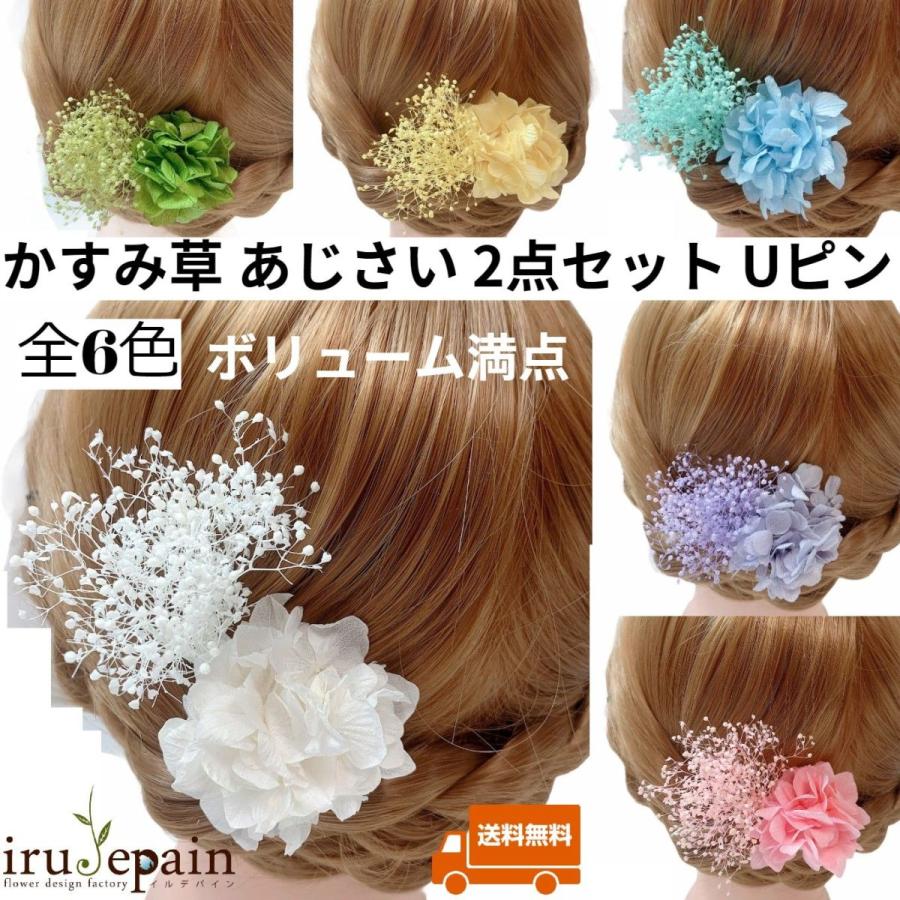 最安値挑戦 いるでぱいん 髪飾り かすみ草 あじさい 2本 プリザーブドフラワー 花 結婚式 成人式 卒業式 着物 和装 ドレス ウェディング 前撮り 浴衣 袴 子供 Aynaelda Com