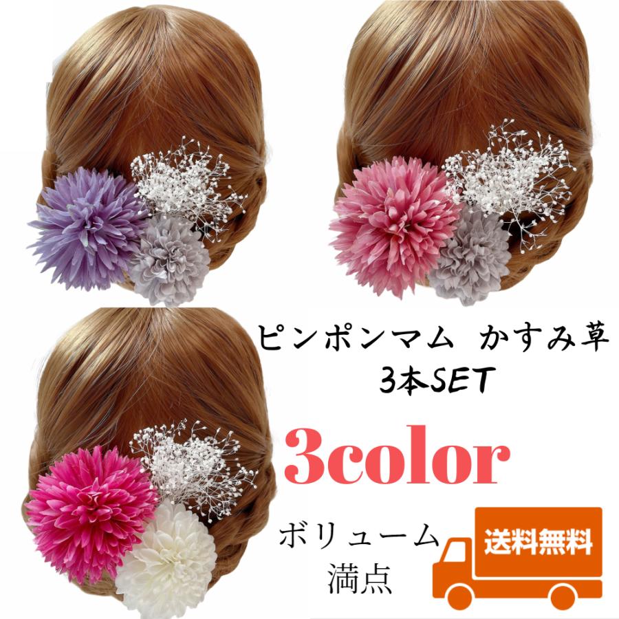 いるでぱいん 髪飾り ピンポンマム 大 かすみ草 Uピン仕立て 日本製 選べるカラー 花 結婚式 成人式 和装 ウェディング 前撮り 卒業式 子供 ドレス 造花 浴衣 袴 七五三