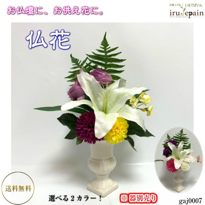 ギフト プレゼント 和風ギフト アレンジ お供え花 挿しこみ用 アーティフィシャルフラワー Gaj0007 花職人の店 いるでぱいん 通販 Yahoo ショッピング