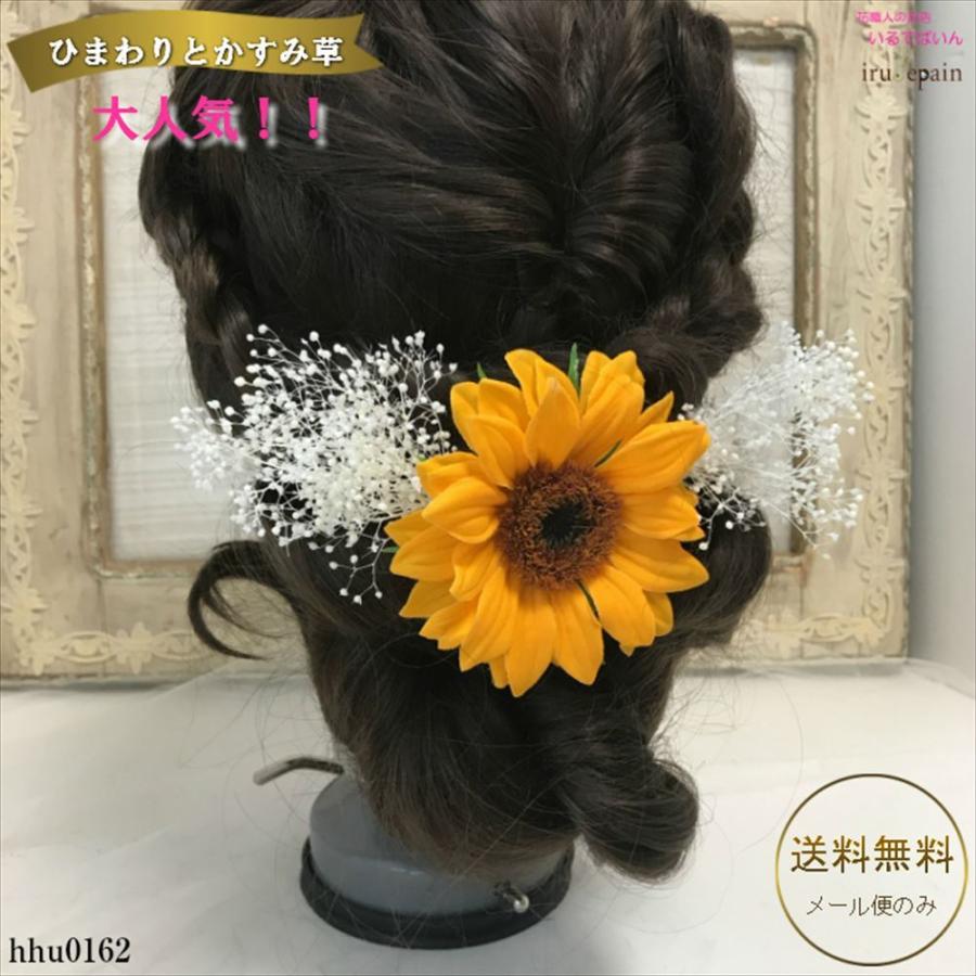 髪飾り ひまわり かすみ草 3本セット プリザーブドフラワー 花 結婚式 成人式 卒業式 着物 和装 ドレス ウェディング 前撮り 浴衣 袴 子供 Hhu0104 花職人の店 いるでぱいん 通販 Yahoo ショッピング