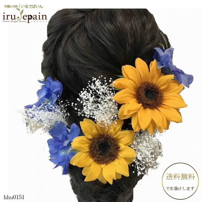 髪飾り ひまわり かすみ草 デルフィニウム ８本セット 七五三 プリザーブドフラワー 花 結婚式 成人式 卒業式 着物 和装 ウェディング 前撮り 浴衣 袴 子供 Hhu0151 花職人の店 いるでぱいん 通販 Yahoo ショッピング