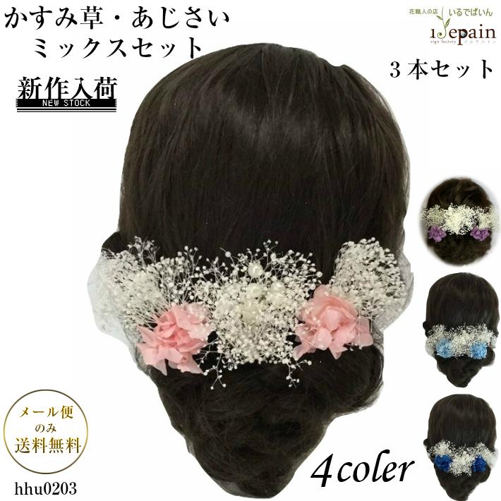 いるでぱいん 髪飾り かすみ草 パール あじさい ミックス 3本セット Uピン仕立て 選べるカラー 花 結婚式 成人式 卒業式 前撮り 浴衣 袴 子供 造花 七五三 Hhu03 花職人の店 いるでぱいん 通販 Yahoo ショッピング