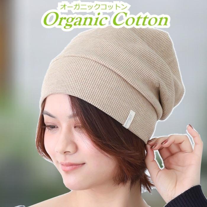 お洒落無限大 医療用帽子 ニット帽 オーガニックコットン 抗がん剤 女性 男性 おしゃれ レディース メンズ かわいい おしゃれ 綿 入院 ケア帽子 ニット 目玉商品 Wjelaser Com