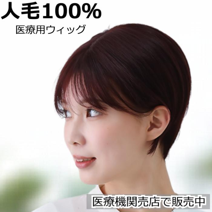 医療用ウィッグ ウィッグ 人毛100％ フルウィッグ 医療用 ミセス 自然 
