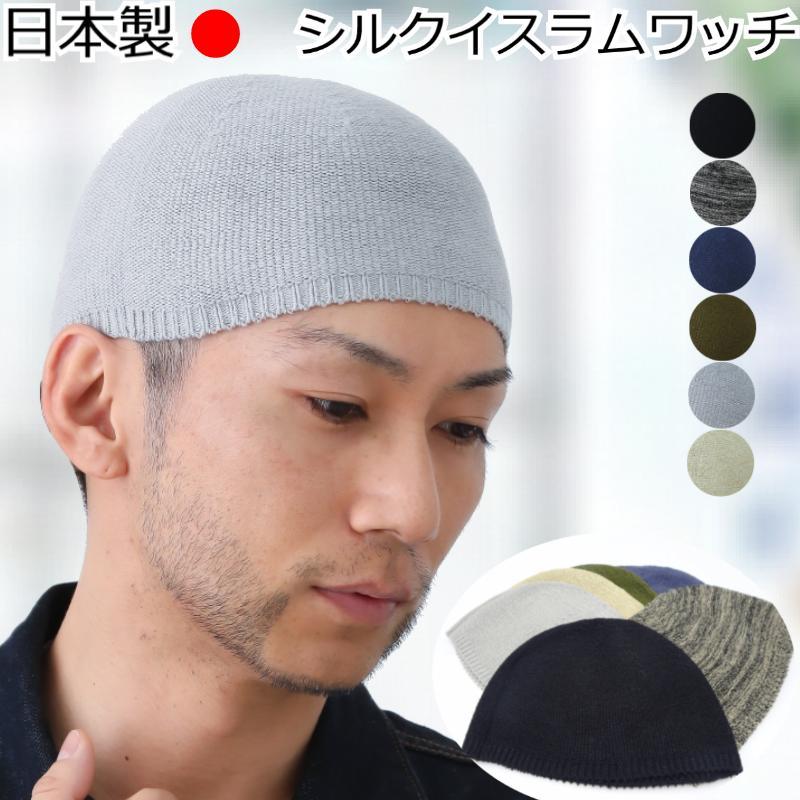 シルクイスラムワッチ おしゃれ メンズ 医療用 帽子 春夏秋冬 イスラム
