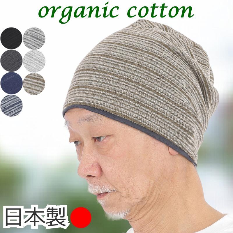 医療用帽子 シニア向け メンズ 男性用 おしゃれ オーガニックコットン