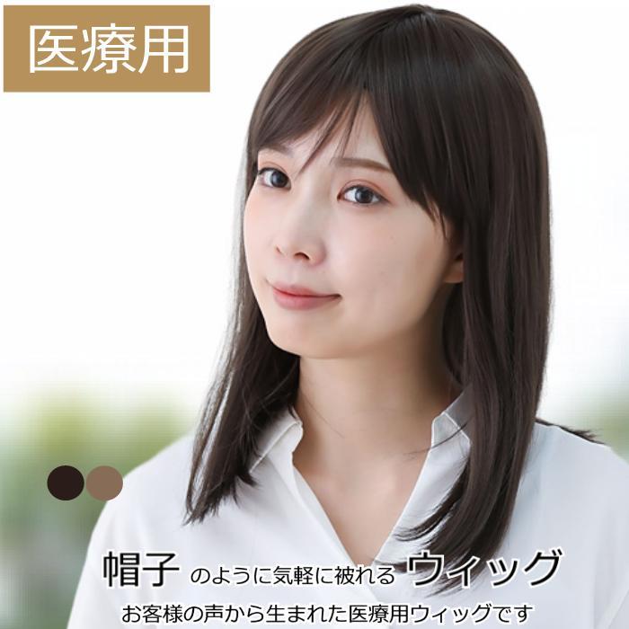 医療用ウィッグ ウィッグ ロング フルウィッグ セミロング 医療用 