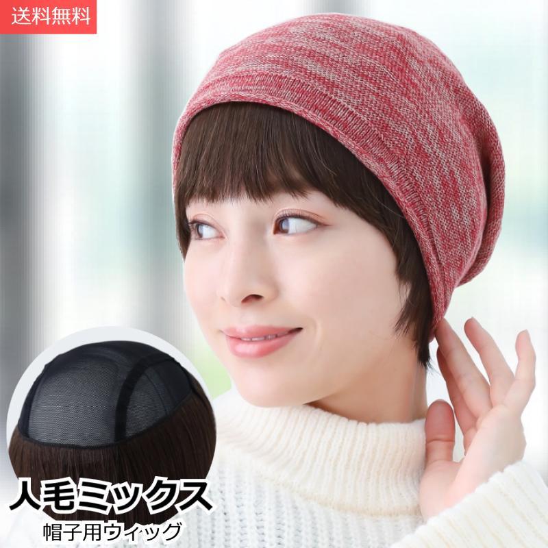 医療用ウィッグ 人毛ミックス 毛付き帽子 ショート ダーク 医療用ウィッグ 人毛ミックス 毛付き帽子 ショート ダーク