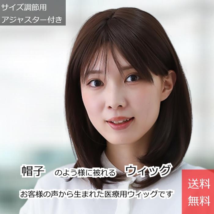 お1人様1点限り 医療用ウィッグ 毛付き帽子 医療用帽子 セミロング ボブ ダークブラウン 抗がん剤帽子 医療ウィッグ 脱毛 レディース 自然 女性用 フルウィッグ Kz2 激安ブランド Www Sei Ba Gov Br