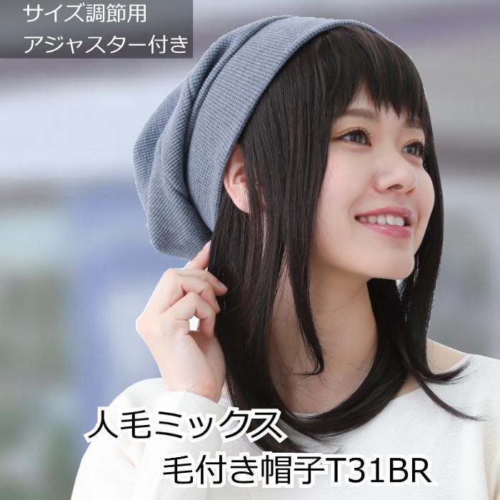 売店 毛付き帽子 人毛ミックスダークブラウン 医療用毛付き髪付き帽子 プレジール T 31br医療帽子