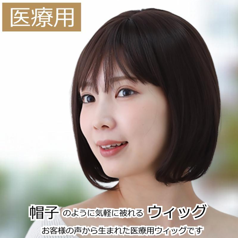 医療用ウィッグ ウィッグ ショート ボブ フルウィッグ 医療用 医療用ウィッグ ウィッグ ショート ボブ フルウィッグ 医療用
