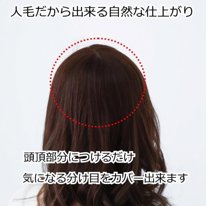 ヘアピース 人毛 人毛100％ヘアピース 部分ウィッグ 人毛ヘアピース 自然 薄げ隠し レディース 人気 人毛100％ TH812｜iryouboushiplaisir｜05