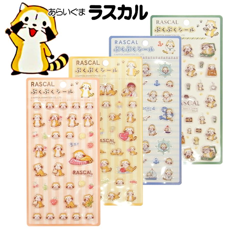 あらいぐまラスカル ラスカル ぷくぷくシール 立体シール キャラクター