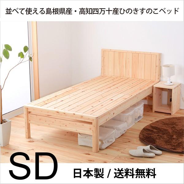 ベッド ベッドフレーム 並べて使える 日本製 モダンヒノキすのこベッド　セミダブルサイズ｜is-chako