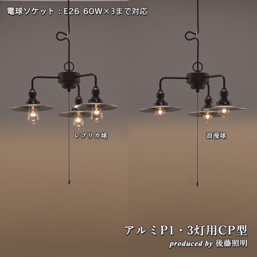 後藤照明 3灯ペンダントライト アルミセード 大正ロマン 後藤照明 3灯ペンダントライト アルミセード 大正ロマン