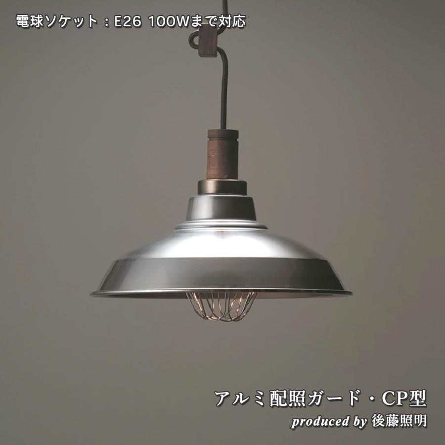 ペンダントライト アルミ配照ガード・CP型 大正ロマン アンティーク