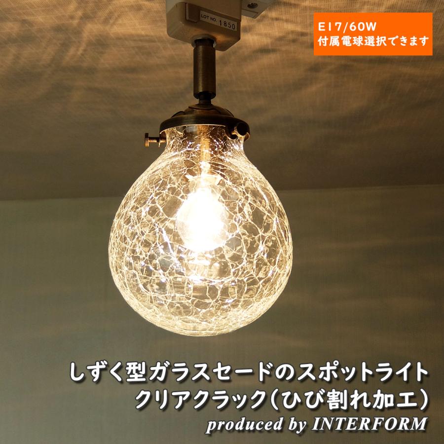 INTERFORM（インターフォルム） 照明 1灯ガラススポットライト