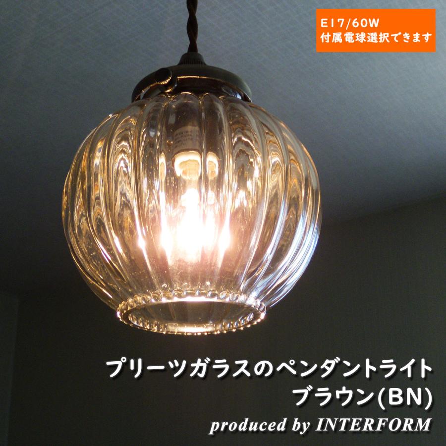 INTERFORM 照明 ガラスペンダントライト Lipri BN リプリ ブラウン  