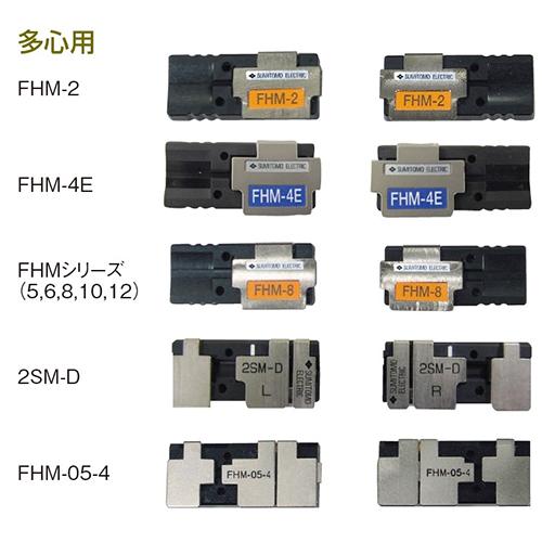 住友電工　TYPE-201+シリーズ用　ファイバホルダ　FHM-4E（2個/各組）
