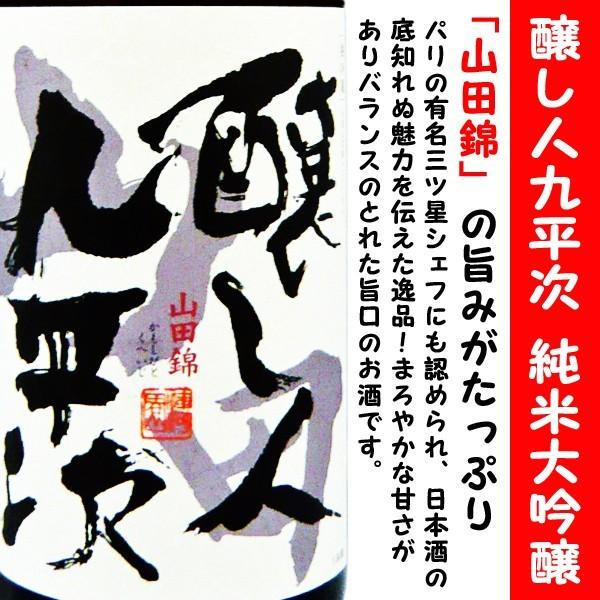 日本酒 醸し人九平次 純米大吟醸 山田錦 1800ml (かもしびとくへいじ) 「山田錦」の旨みがたっぷり！！｜is-mart