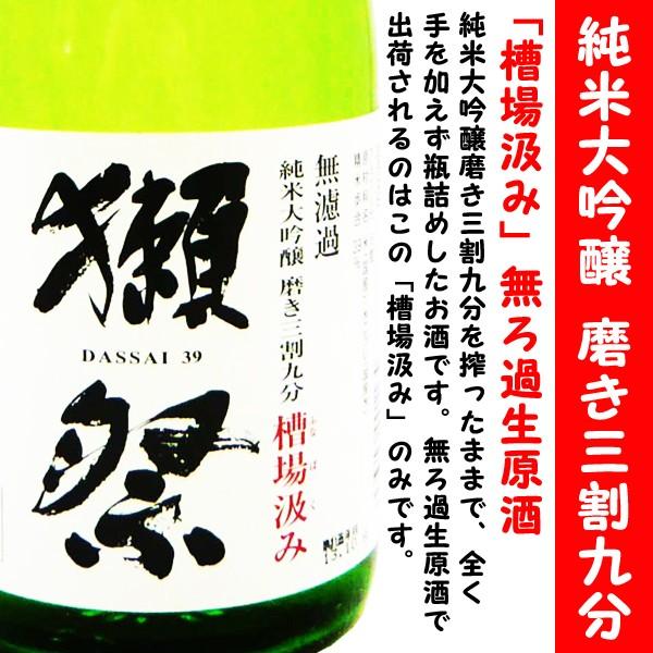 日本酒 獺祭 純米大吟醸 磨き三割九分 槽場汲み 無濾過生原酒 720ml  (だっさい) 搾ったままで、全く手を加えず瓶詰めした酒です。！｜is-mart｜02