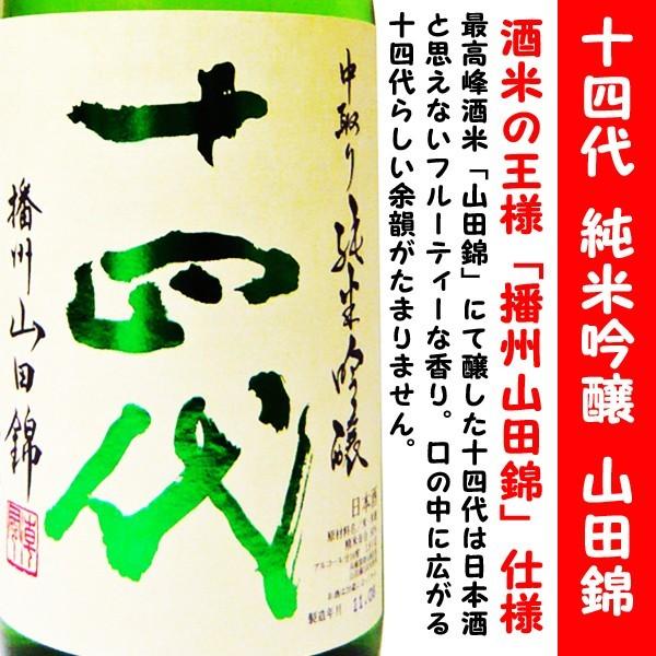 公式 アウトレット 通販 日本酒 十四代 中取り純米吟醸 播州山田錦