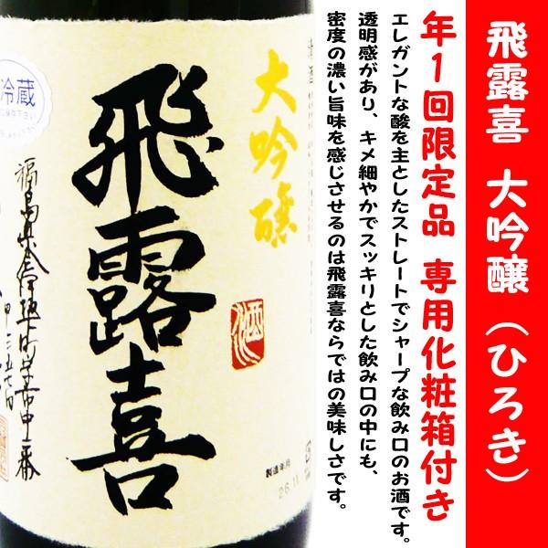 日本酒飛露喜 大吟醸 1,800ml  専用化粧箱入 (ひろき) 正真正銘の最高位の逸品！｜is-mart｜02