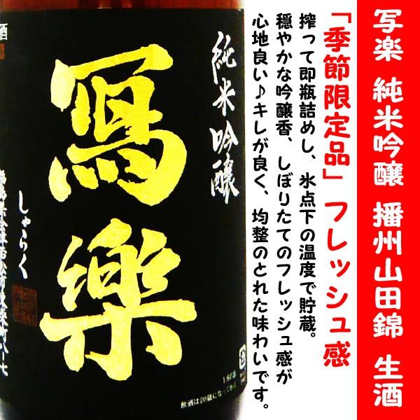 日付管理処分品】日本酒 寫楽 純米吟醸酒 播州山田錦 生酒