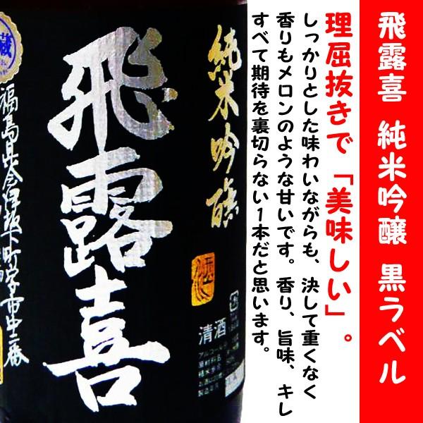 日本酒 飛露喜 純米吟醸 黒ラベル 1800ml (ひろき) 理屈抜きで「美味しい」。 :100153:アイズマート リカショップ - 通販 - Yahoo!ショッピング 日本酒 飛露喜 純米吟醸 黒ラベル 1800ml (ひろき) 理屈抜きで「美味しい」。 :100153:アイズマート リカショップ - 通販 - Yahoo!ショッピング