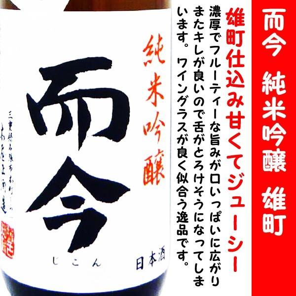 日本酒 而今 純米吟醸 雄町 火入れ 720ml (じこん おまち) 而今のエース！