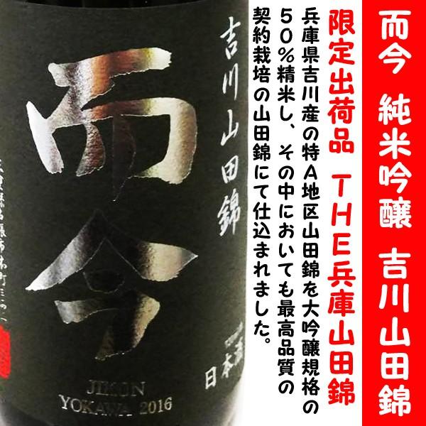日本酒 而今 純米吟醸 吉川 山田錦 火入れ 720ml (じこん) 限定出荷品 