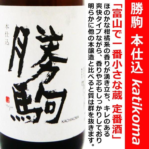 日本酒 勝駒 特別本醸造 本仕込 1800ml (かちこま) この酒を飲まないと今のトレンドを語るべからず！！！｜is-mart