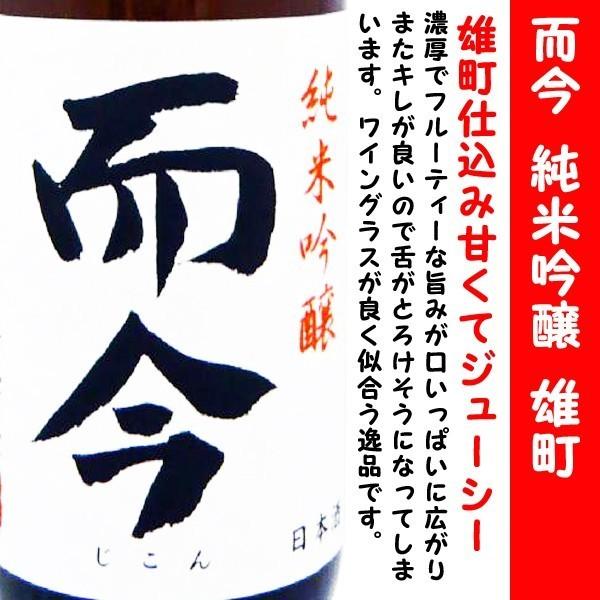 日本酒 而今 純米吟醸 🏅 雄町 無濾過 生酒 1800ml (じこん おまち)