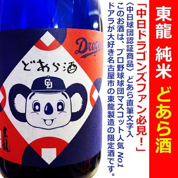 限定 日本酒 東龍 純米 どあら酒 720ml クリアーケース付 (あずまりゅう） 中日ドラゴンズ/野球｜is-mart｜02