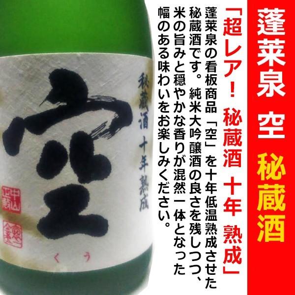 蓬莱泉 日本酒 空 純米大吟醸 秘蔵酒 十年熟成 720ml × 杲流 純米吟醸 