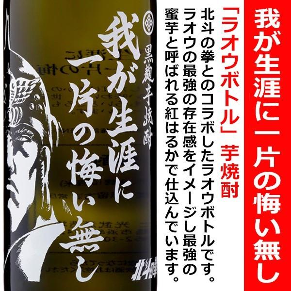 焼酎 北斗の拳 ラオウ 我が生涯に一片の悔い無し 芋 焼酎 900ml （わがしょうがいにいっぺんのくいなし）｜is-mart