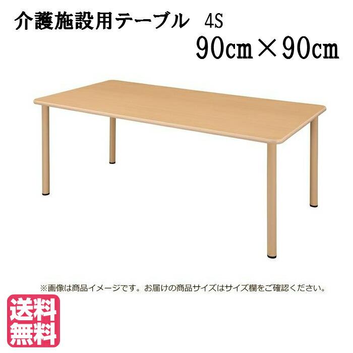 送料無料 介護施設・高齢者向け車いす対応４本脚テーブル ●サイズ：幅900×奥行900×高さ700（mm）低価格ＵＦＴ-4Ｓ9090-メープル 介護用品 施設用家具 | 