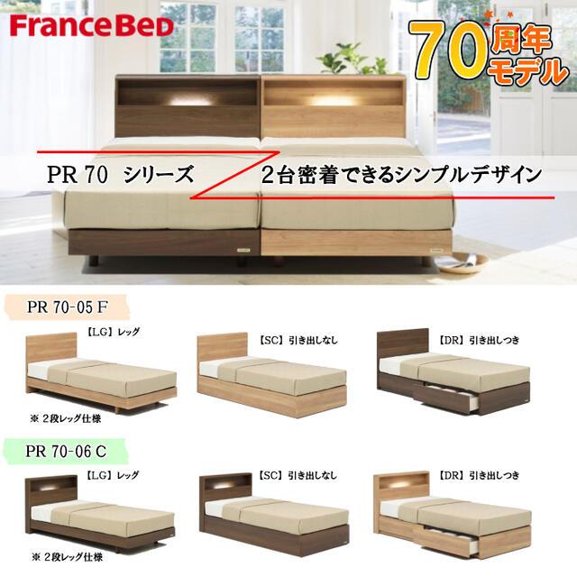 フランスベッド（FRANCEBED） ベッド ダブル PR70-06C DR フレームのみ