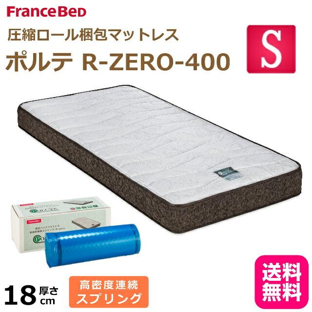 フランスベッド 送料無料 ポルテ R-ZERO-400 シングルマットレス 高密度連続スプリング 圧縮ロールマット 日本製 両面仕様 通気性抜群 POLUTE R-zero-400 | フランスベッド