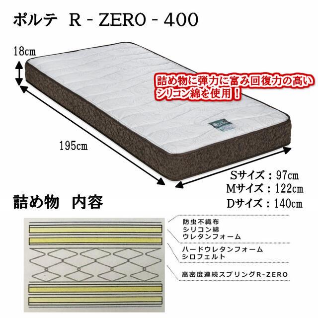 フランスベッド 送料無料 ポルテ R-ZERO-400 シングルマットレス 高密度連続スプリング 圧縮ロールマット 日本製 両面仕様 通気性抜群 POLUTE R-zero-400 | フランスベッド | 10