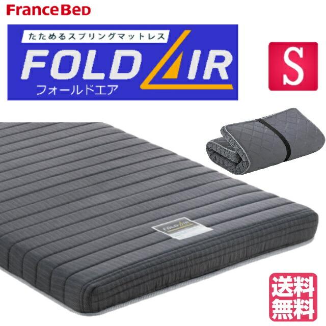 即納 在庫有 即納送料無料 フランスべッド 三つ折りマットレス シングル Fd W01 日本製 送料無料 ロフトベッド フォールドエアー 2段ベッド 薄型マットレス