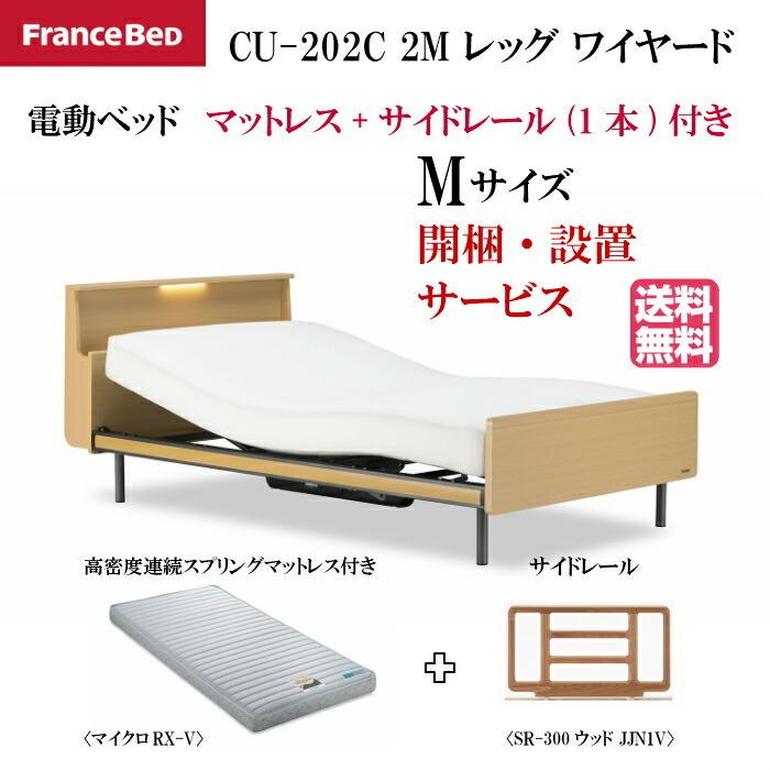 電動フランスベッド セミダブル クォーレックス Cu 2c 2m フレーム マット 手すり レッグ キャビネット ワイヤード 送料無料 組立 設置 Dallasboulevardier Com