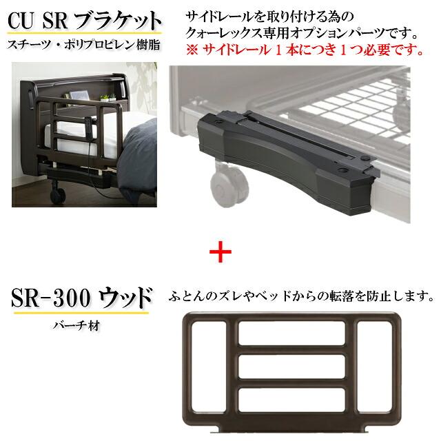 フランスベッド 電動ベッド クォーレックスシリーズ専用ブラケット+サイドレール CU SRブラケット SR-300ウッドJJN1V サイドレール 1本セット 手すり 送料無料の画像