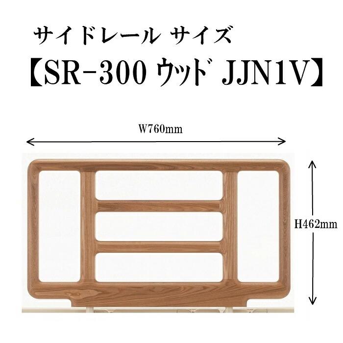 フランスベッド 電動ベッド クォーレックスシリーズ専用ブラケット+サイドレール CU SRブラケット SR-300ウッドJJN1V サイドレール 1本セット 手すり 送料無料の画像